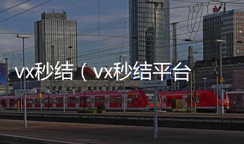 vx秒结（v高价收vx秒结平台与微信合作）